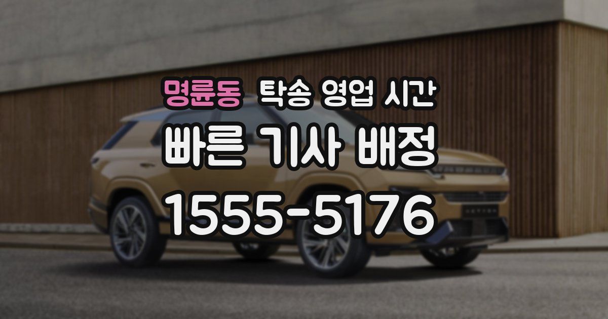 명륜동 탁송 영업 시간