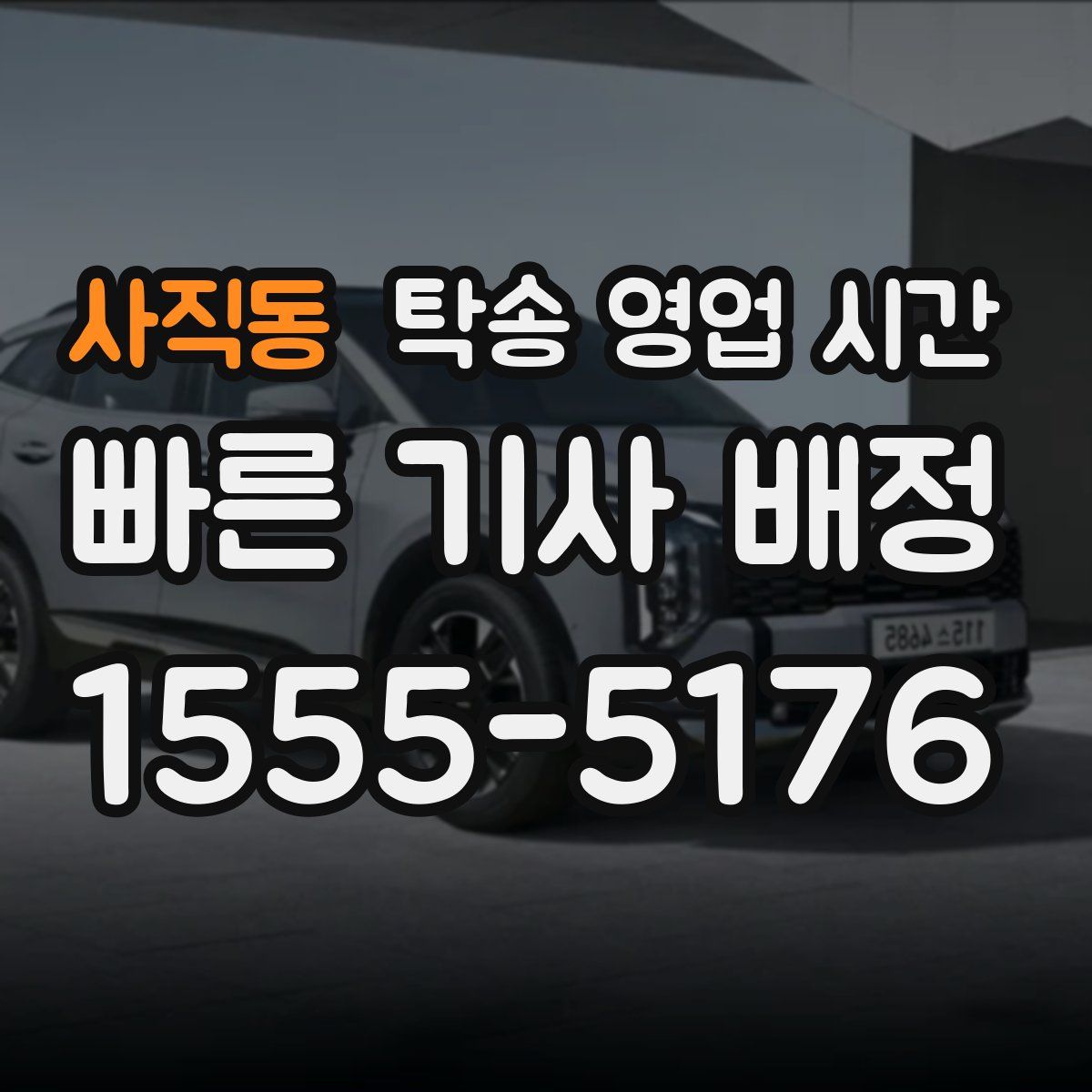 사직동 탁송 영업 시간