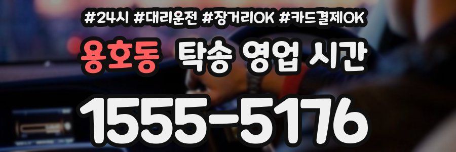 용호동 탁송 영업 시간