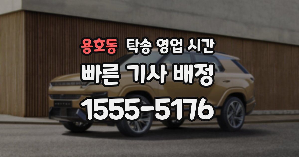 용호동 탁송 영업 시간