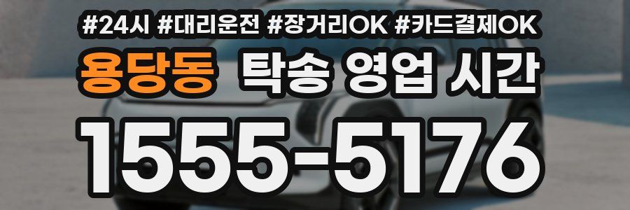 용당동 탁송 영업 시간