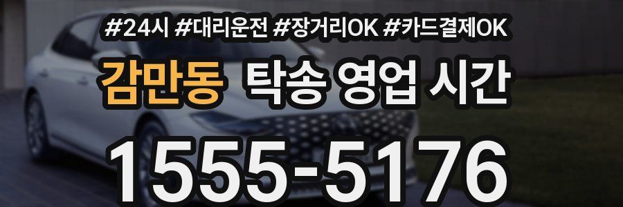 감만동 탁송 영업 시간