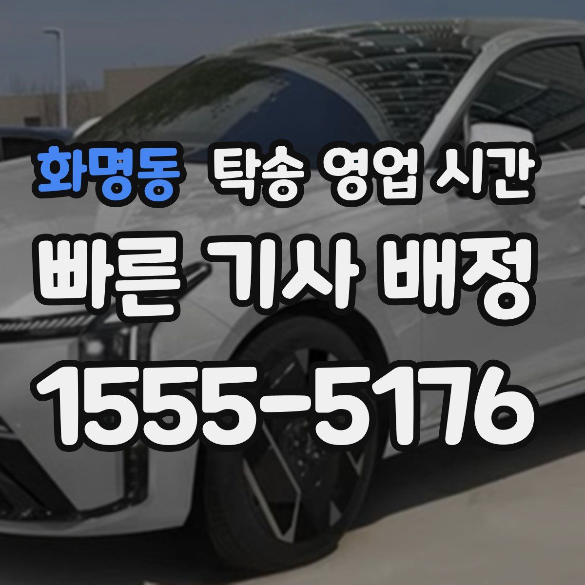 화명동 탁송 영업 시간