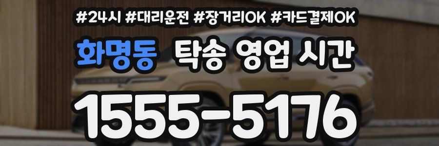 화명동 탁송 영업 시간