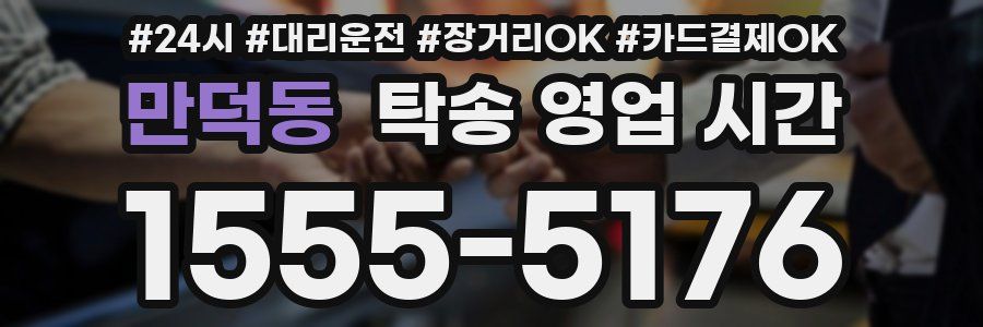 만덕동 탁송 영업 시간
