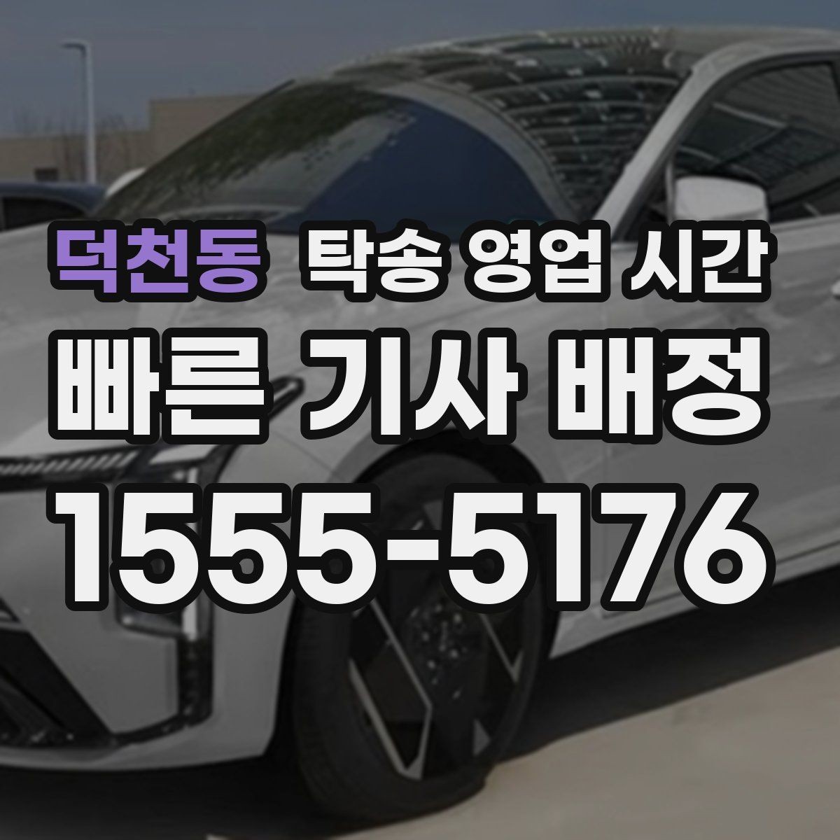 덕천동 탁송 영업 시간 휴게시간에도 상담 가능한지 확인