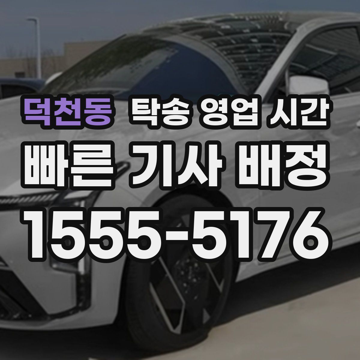 덕천동 탁송 영업 시간