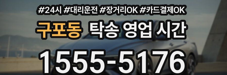 구포동 탁송 영업 시간