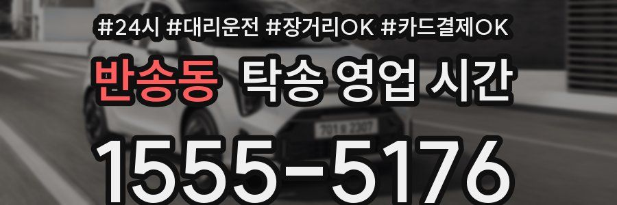 반송동 탁송 영업 시간