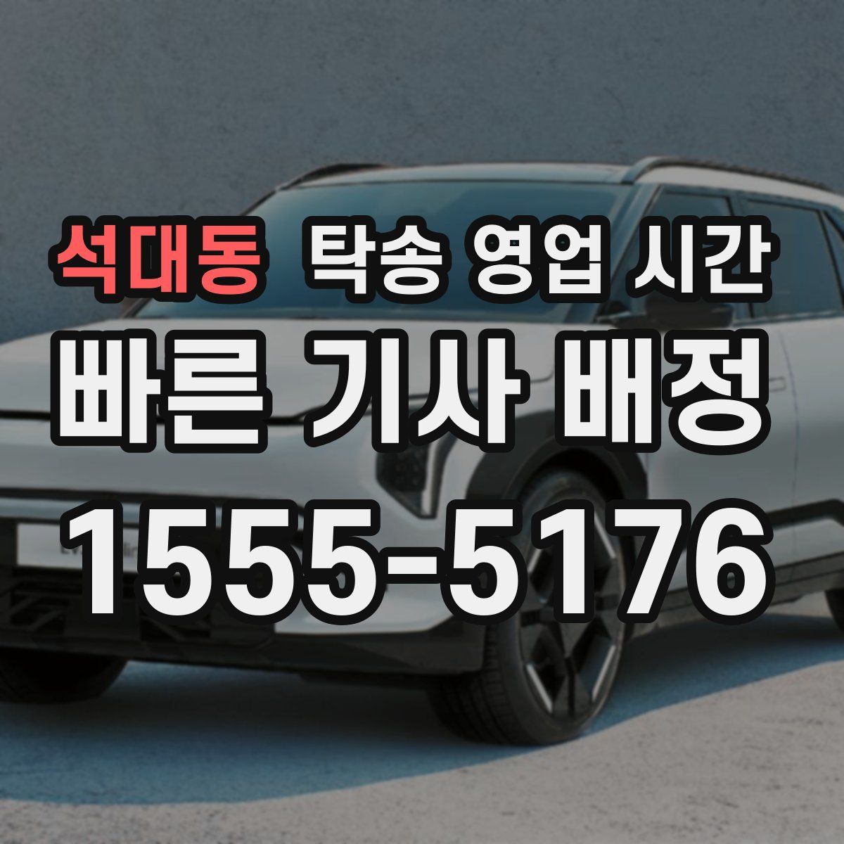 석대동 탁송 영업 시간