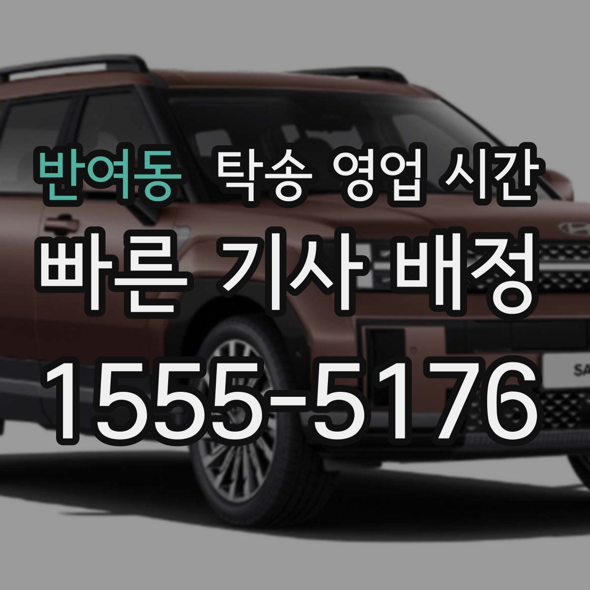 반여동 탁송 영업 시간
