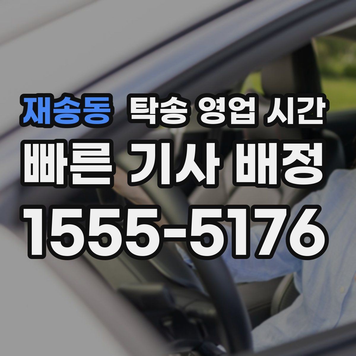 재송동 탁송 영업 시간 차량 종류에 따라 달라지는 운영 범위