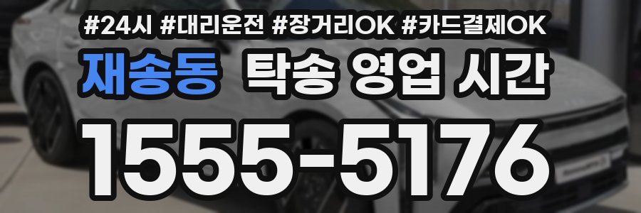 재송동 탁송 영업 시간