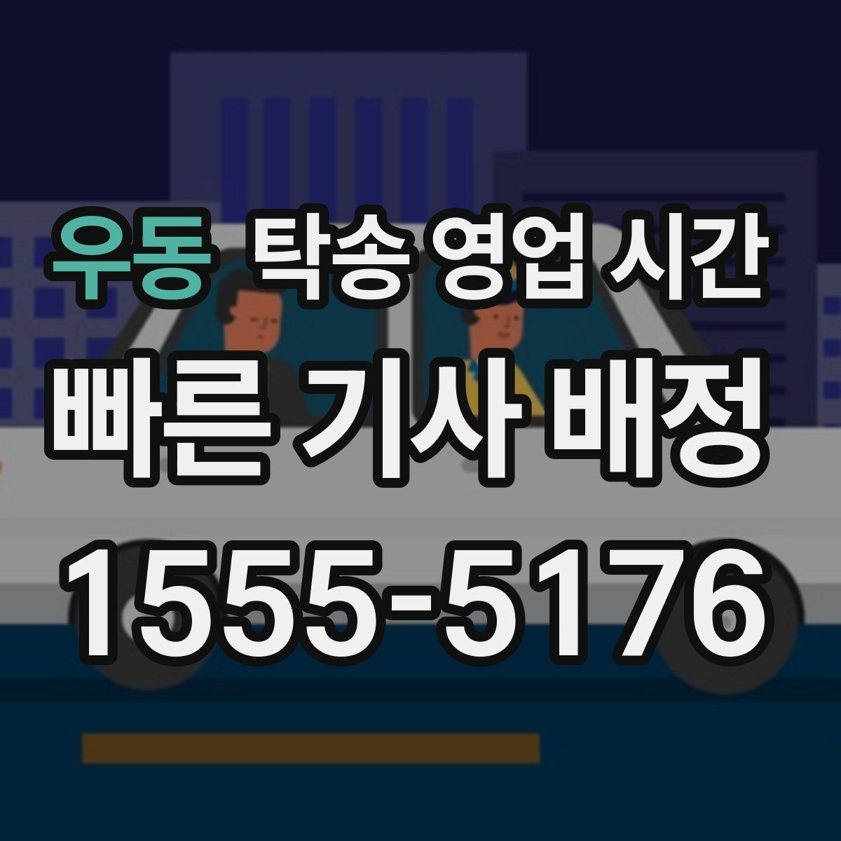 우동 탁송 영업 시간