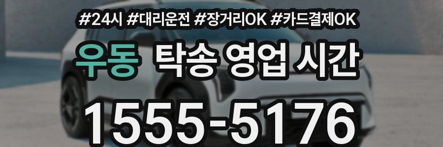 우동 탁송 영업 시간