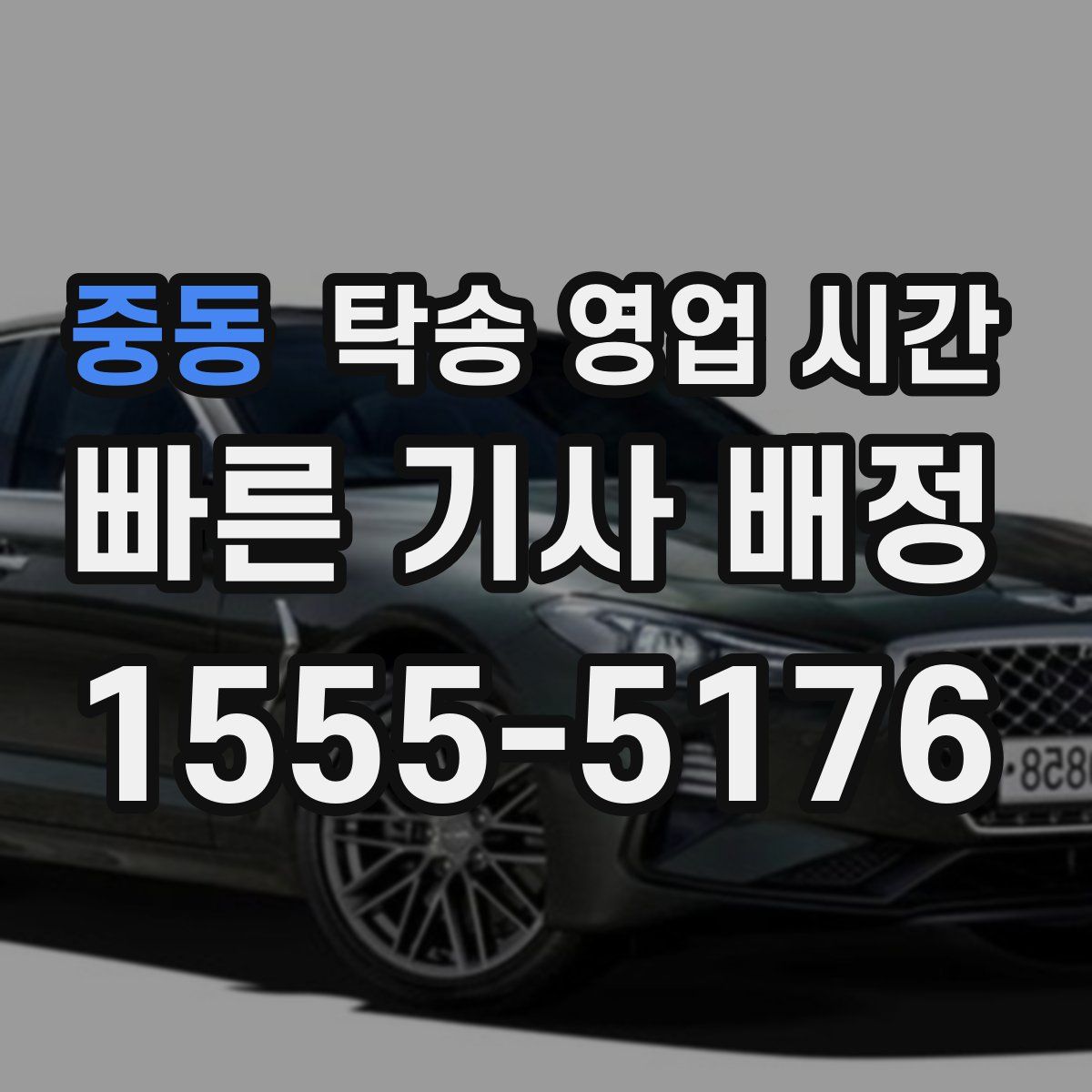 중동 탁송 영업 시간