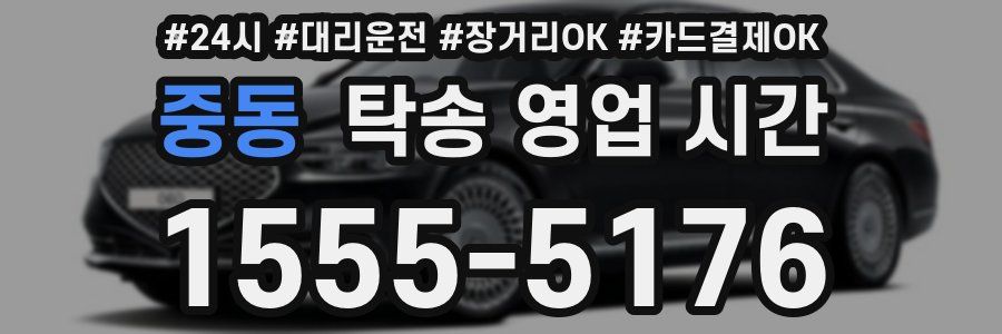 중동 탁송 영업 시간