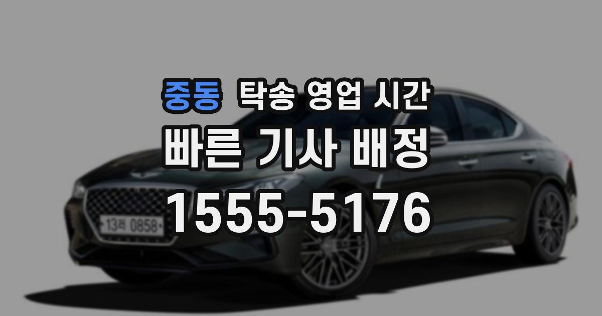 중동 탁송 영업 시간