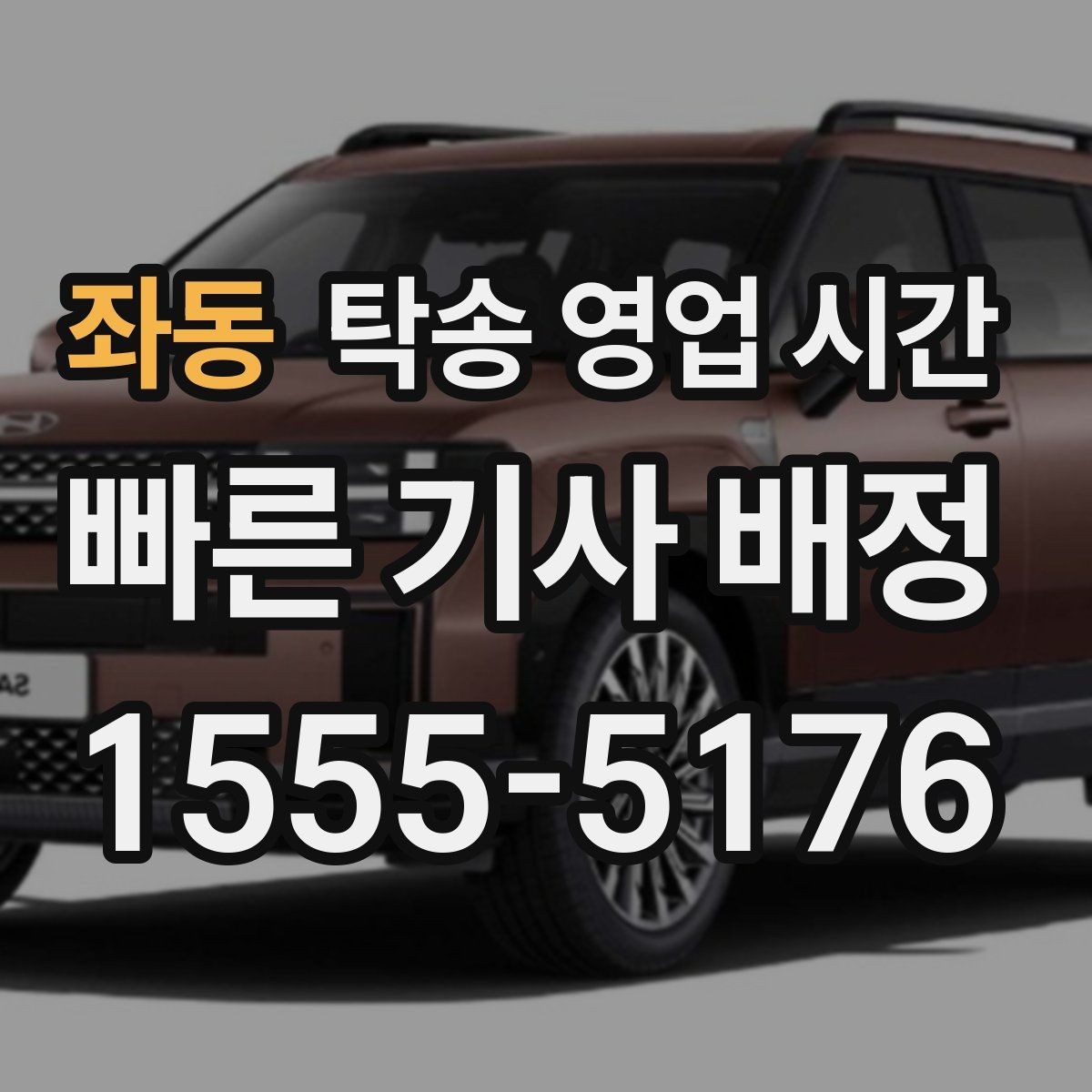 좌동 탁송 영업 시간 예약 요청 시 가장 많이 묻는 기준