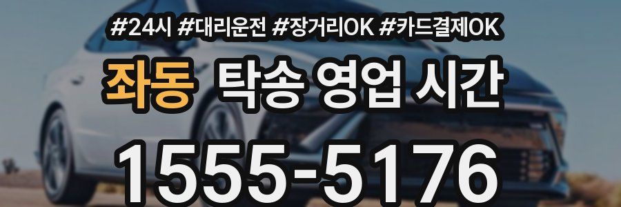 좌동 탁송 영업 시간