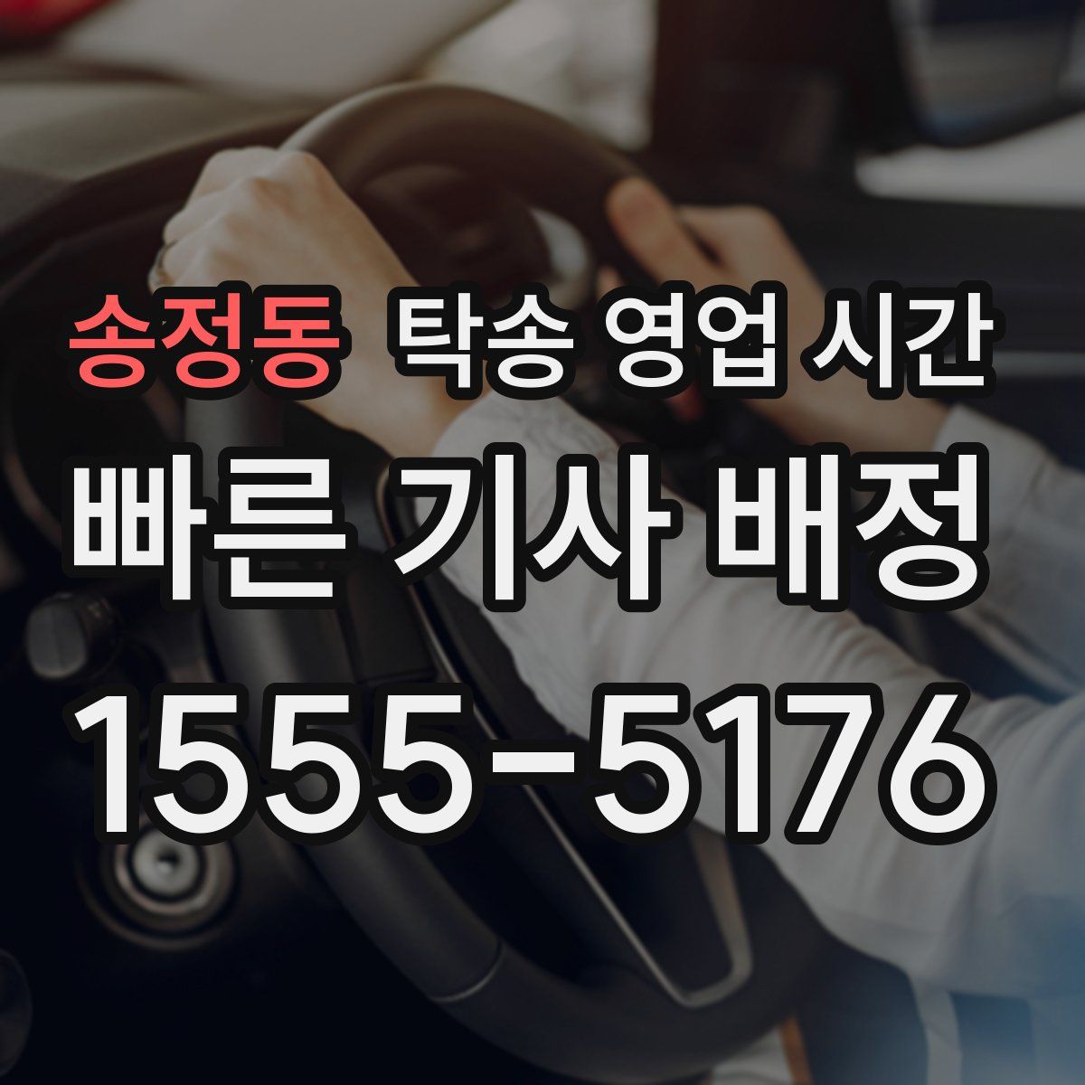 송정동 탁송 영업 시간