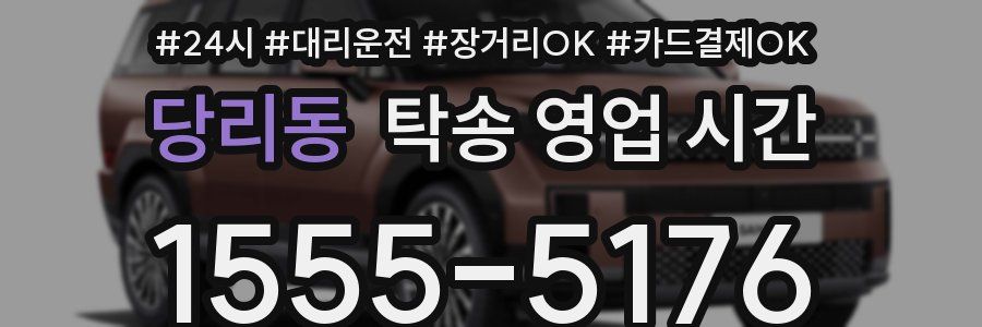 당리동 탁송 영업 시간