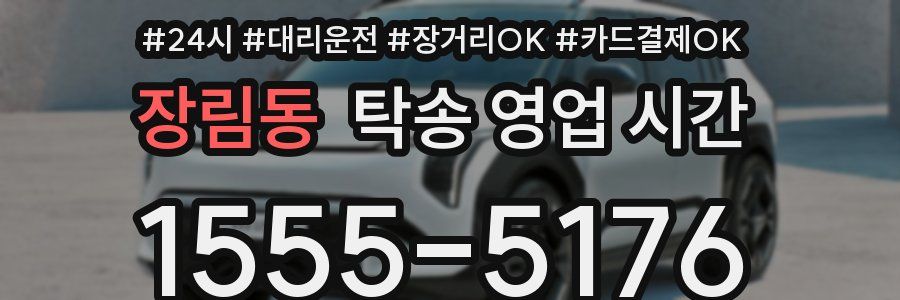 장림동 탁송 영업 시간