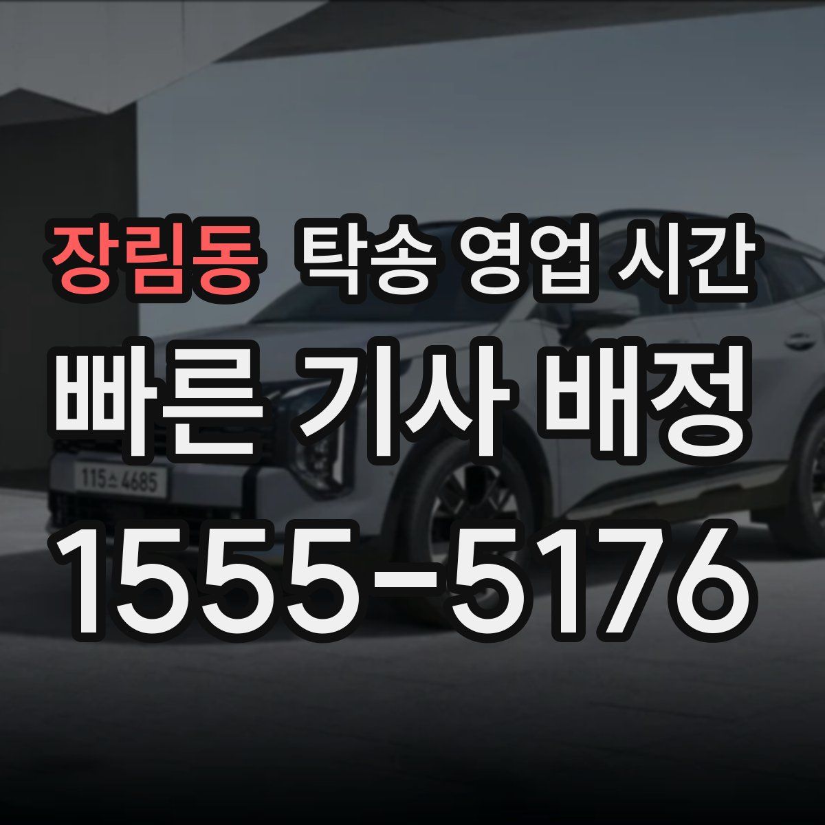 장림동 탁송 영업 시간
