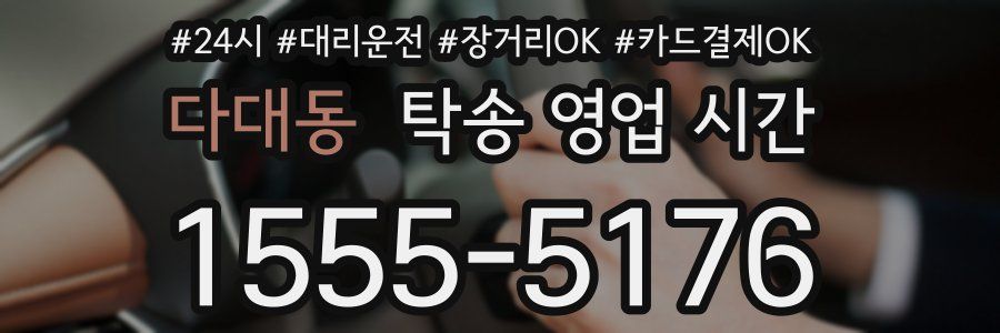 다대동 탁송 영업 시간