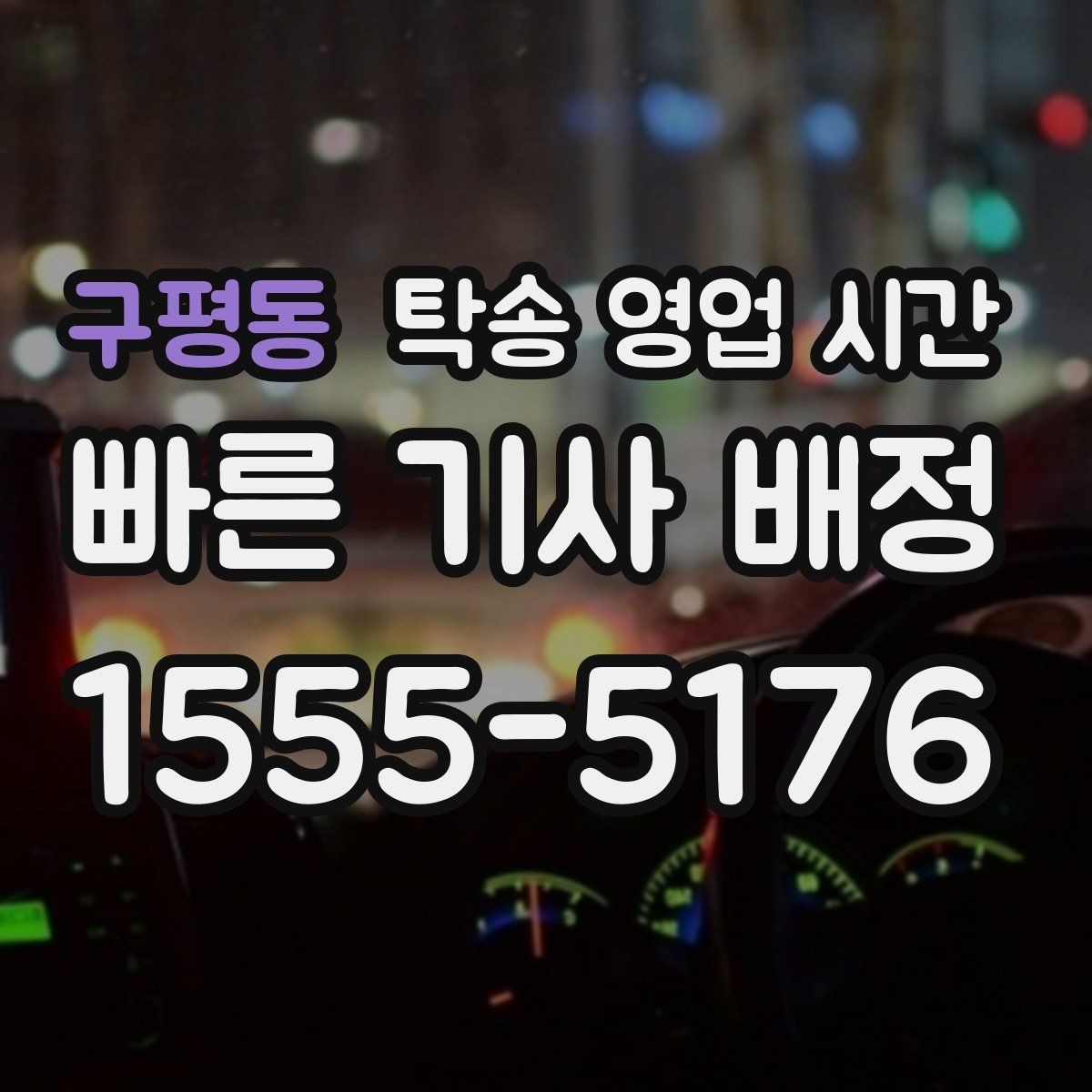 구평동 탁송 영업 시간 출발 전 차량 확인 가능한 마감 시각
