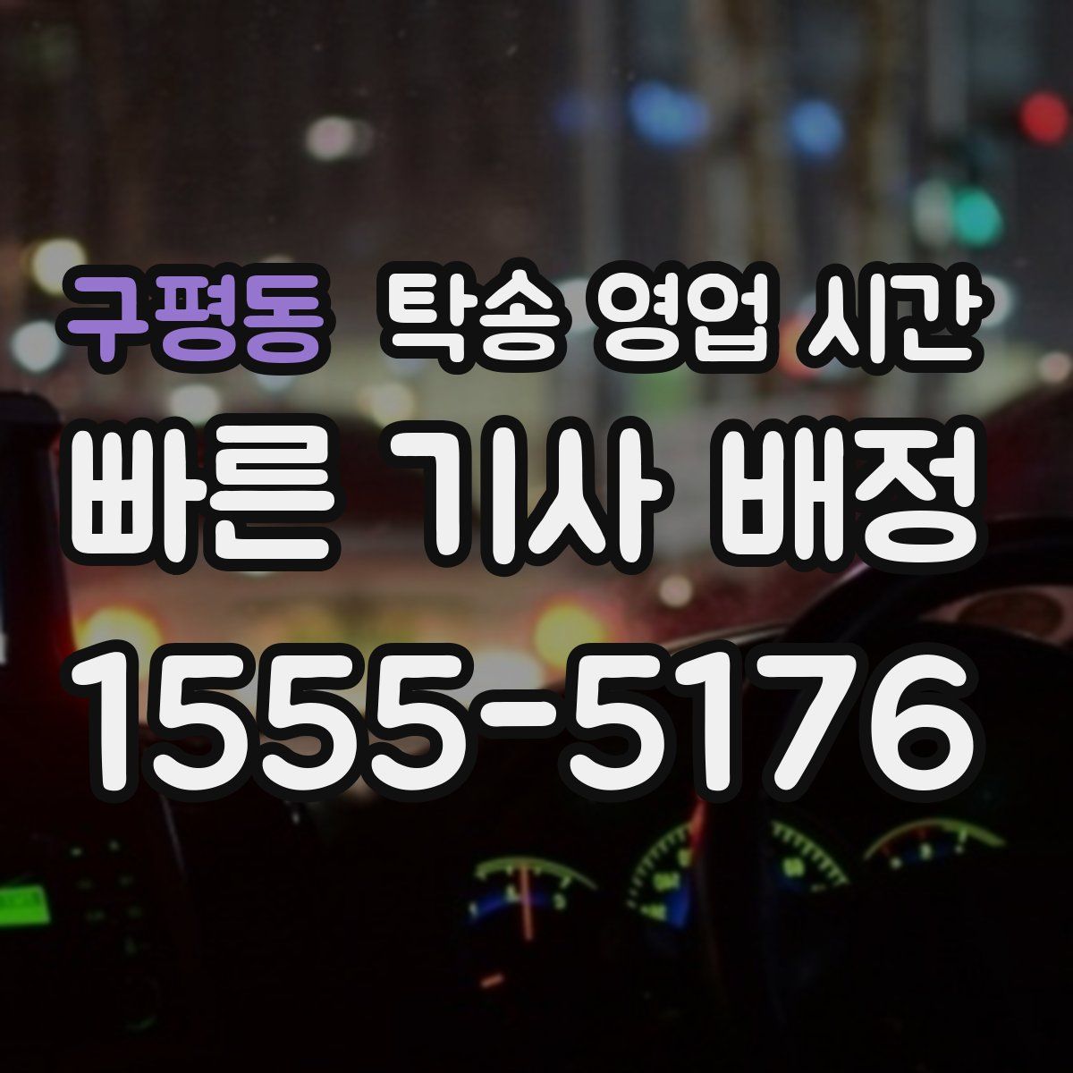 구평동 탁송 영업 시간