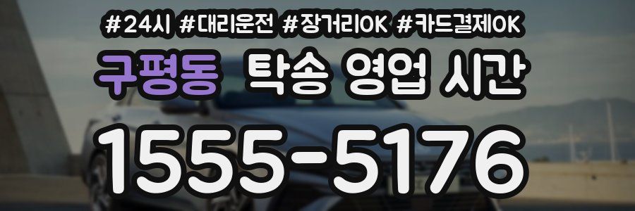 구평동 탁송 영업 시간