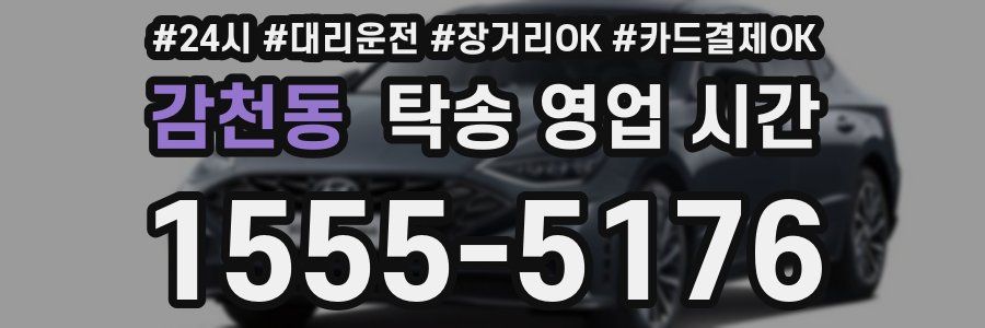 감천동 탁송 영업 시간