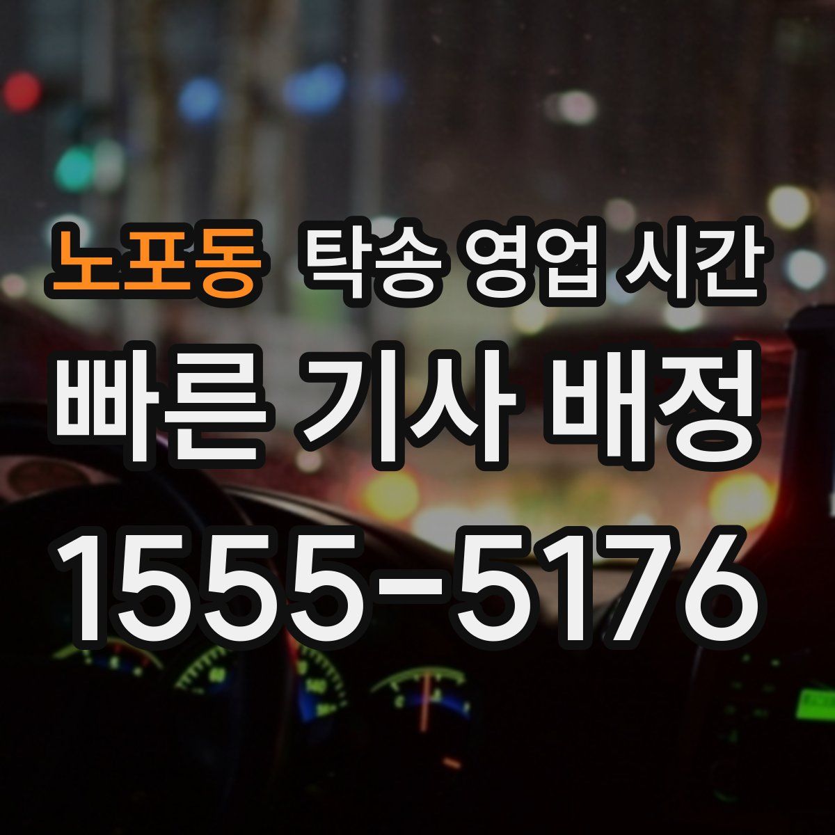 노포동 탁송 영업 시간