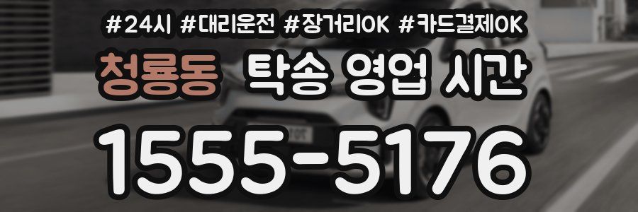 청룡동 탁송 영업 시간