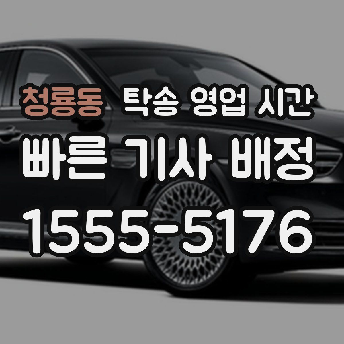 청룡동 탁송 영업 시간