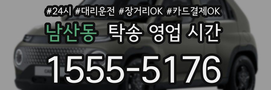 남산동 탁송 영업 시간