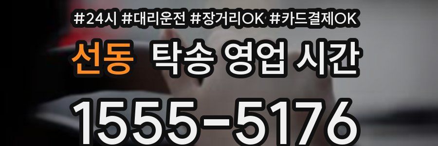 선동 탁송 영업 시간