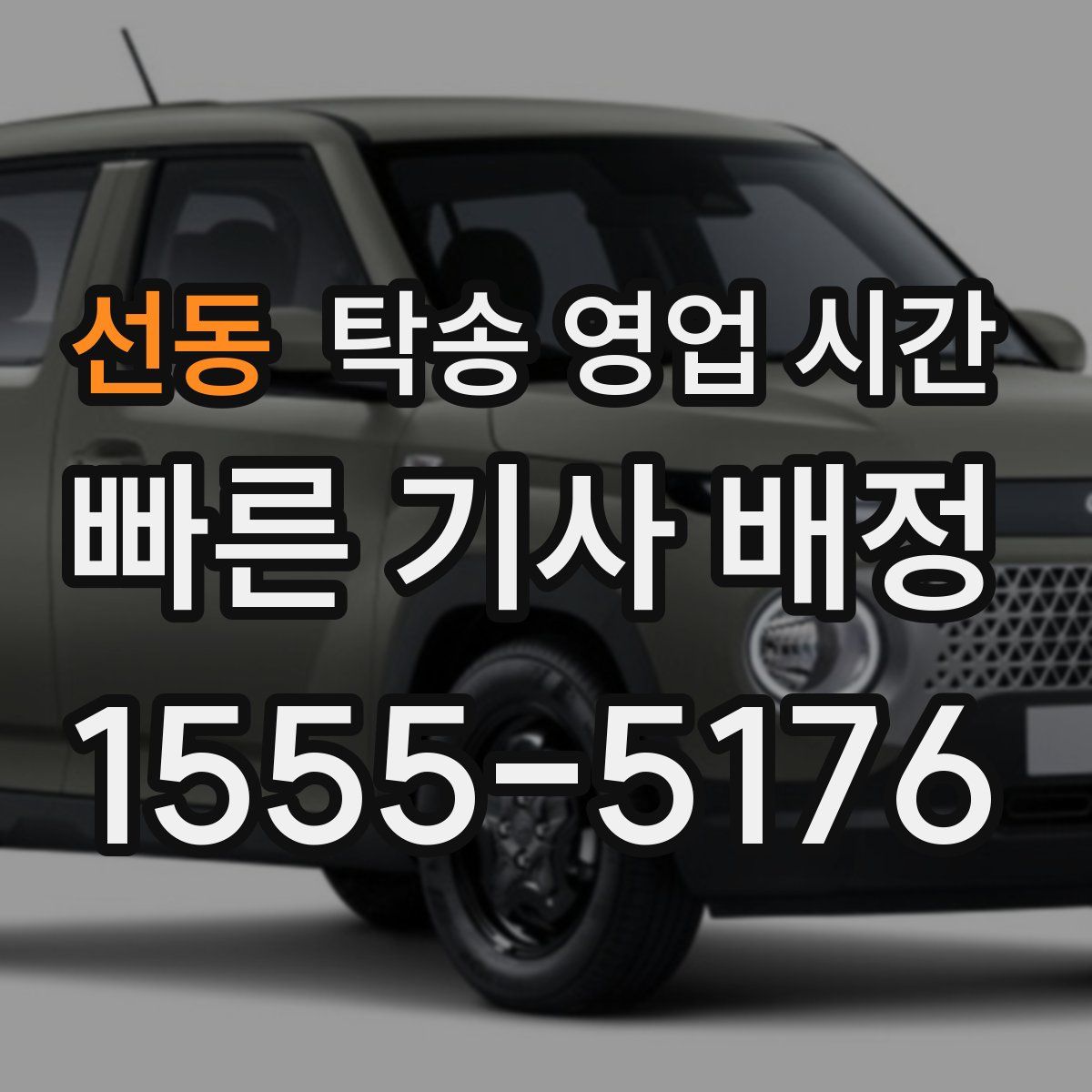선동 탁송 영업 시간