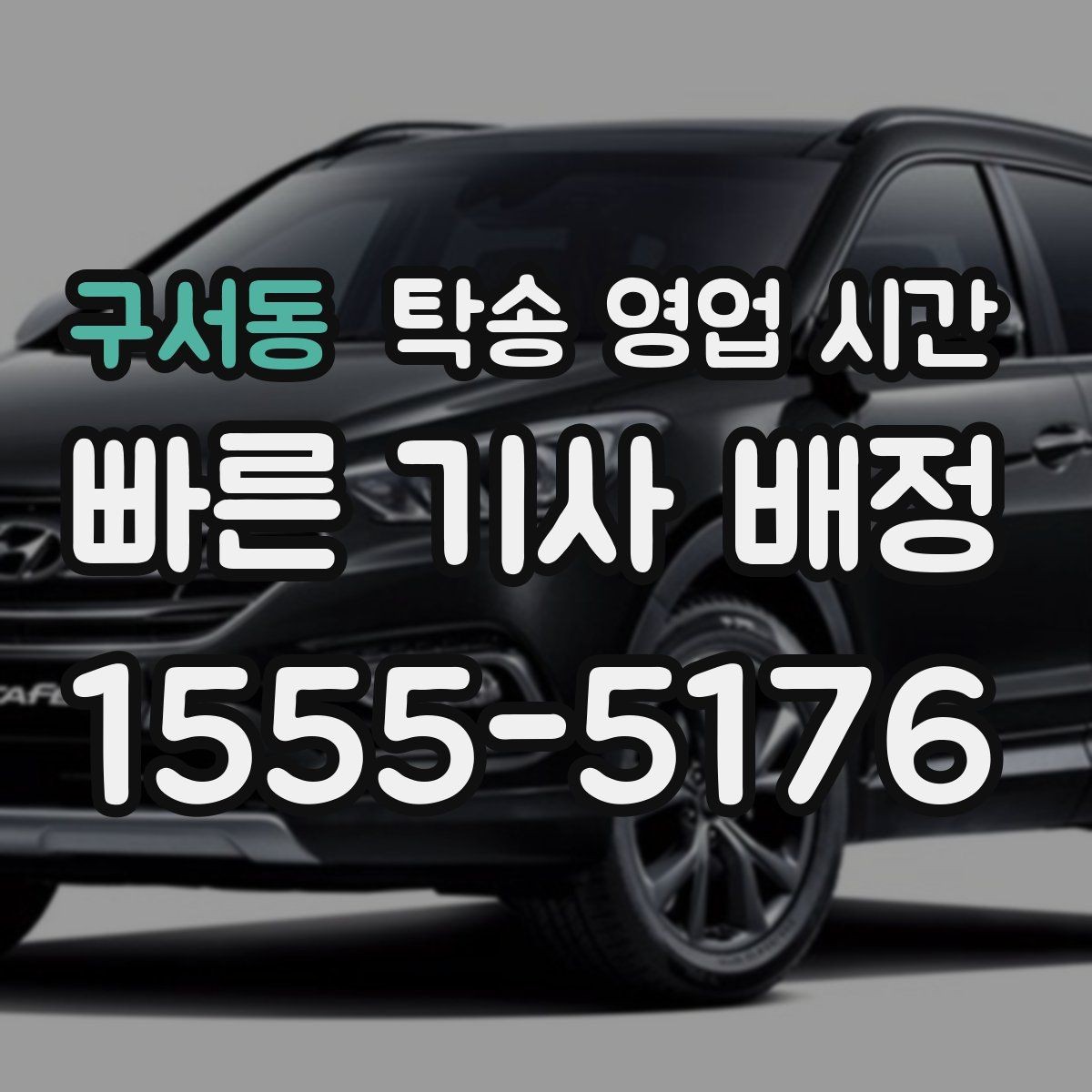 구서동 탁송 영업 시간 출발 전 차량 확인 가능한 마감 시각