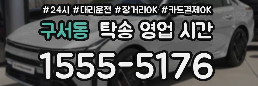 구서동 탁송 영업 시간