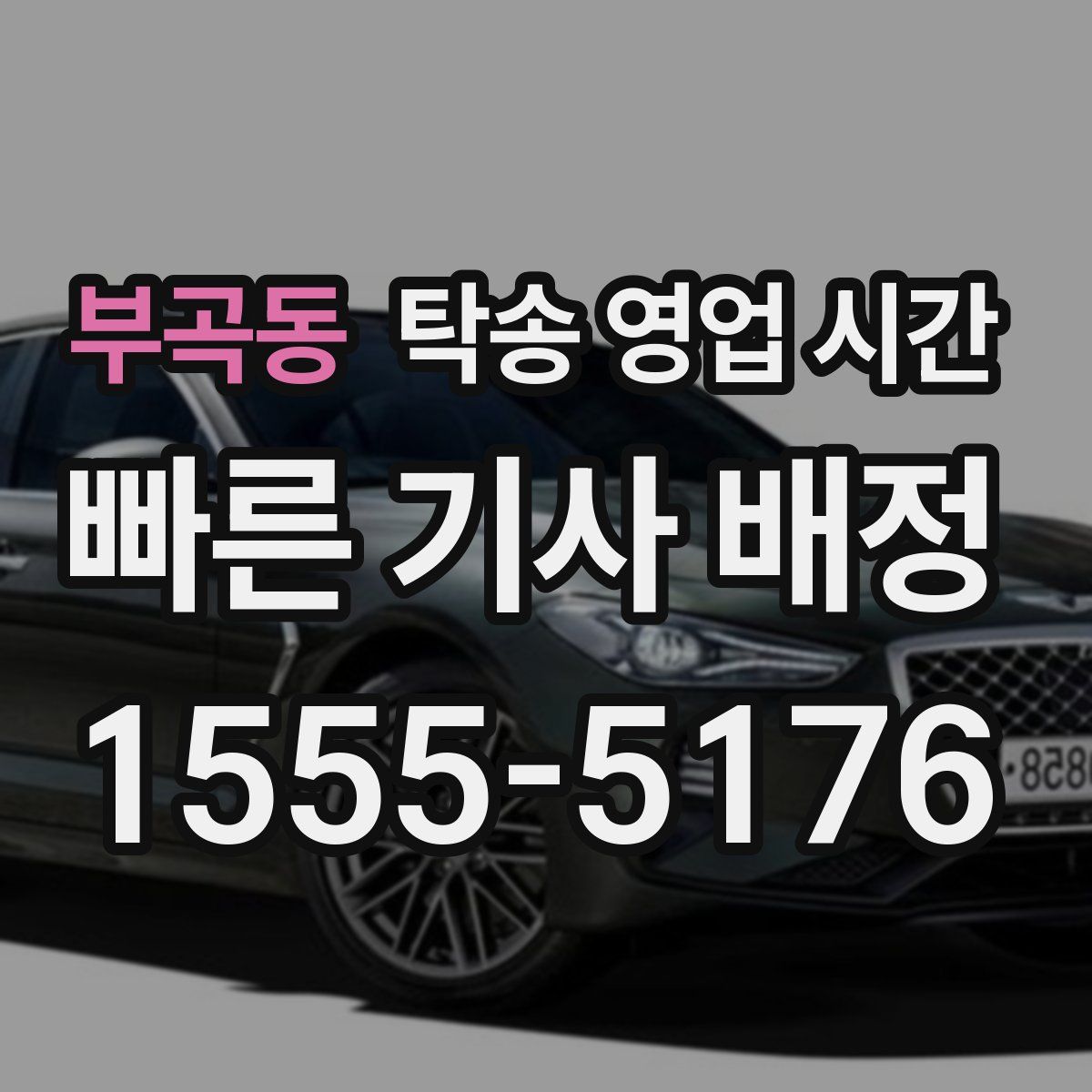 부곡동 탁송 영업 시간