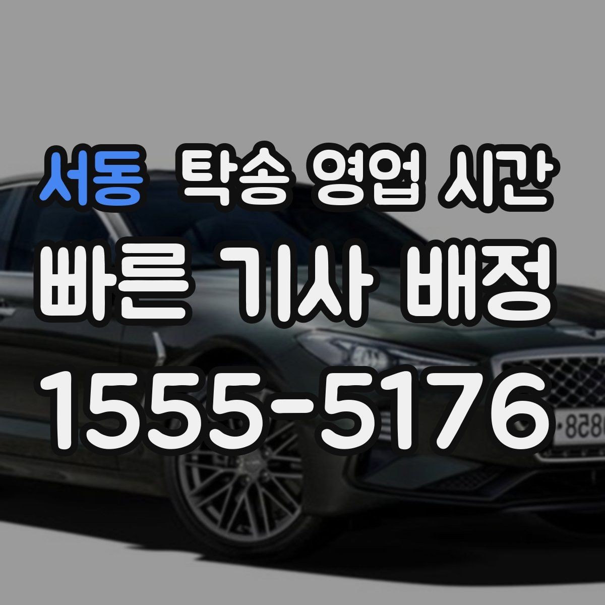 서동 탁송 영업 시간 점심시간 접수 공백이 생기는지