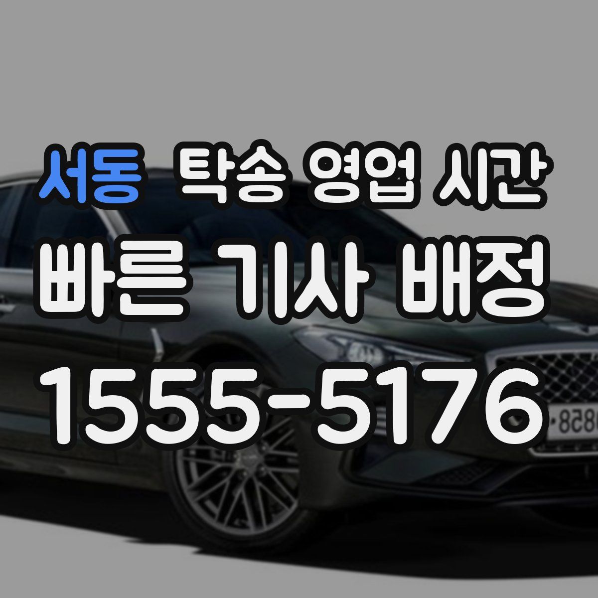 서동 탁송 영업 시간