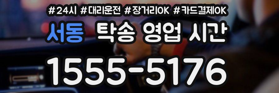 서동 탁송 영업 시간