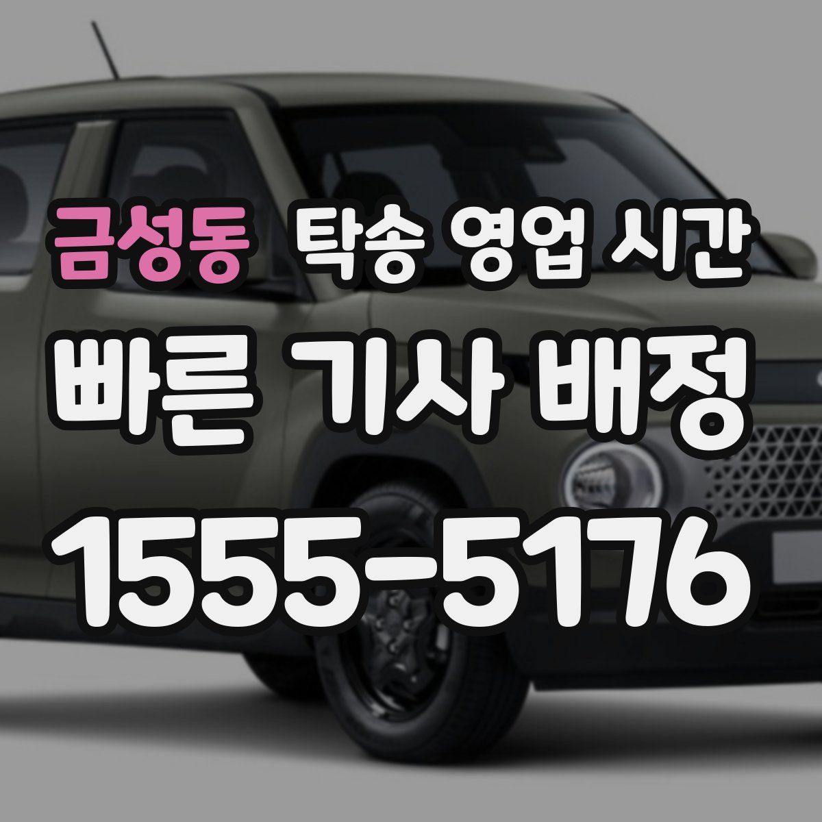 금성동 탁송 영업 시간