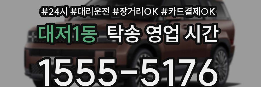 대저1동 탁송 영업 시간