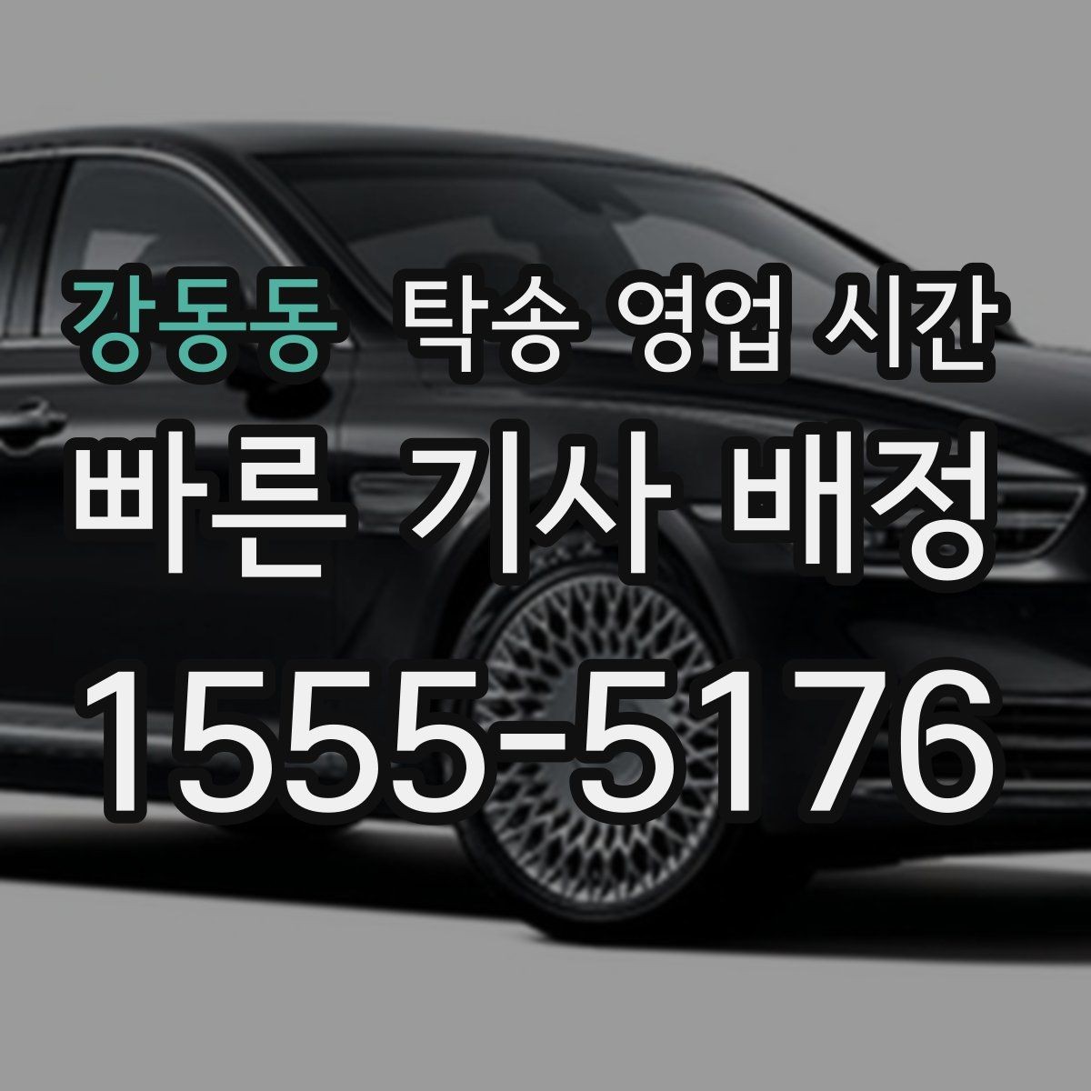 강동동 탁송 영업 시간 차량 입고와 출차가 다른 이유