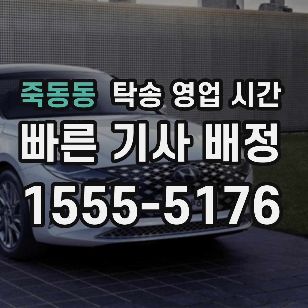 죽동동 탁송 영업 시간