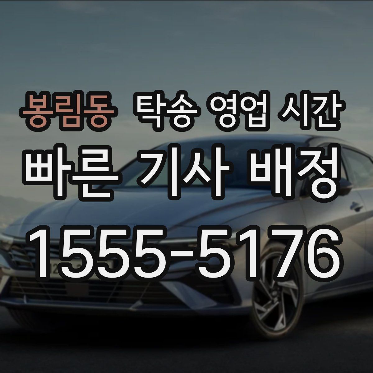 봉림동 탁송 영업 시간
